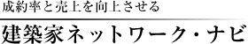 建築家ネットワーク・ナビ